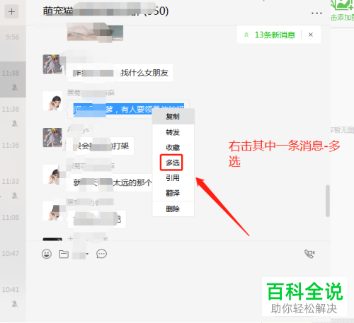 电脑微信软件中的聊天记录怎么转发给别人