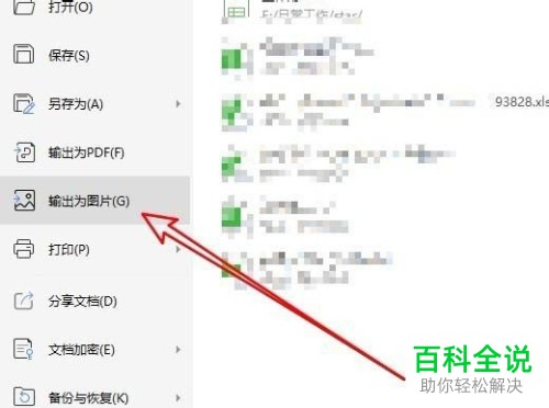 电脑WPS表格如何输出为jpg图片