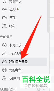 电脑网易云音乐如何使用音乐云盘上传音乐