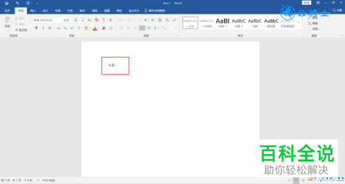电脑word文档的一、二、三级标题怎么设置