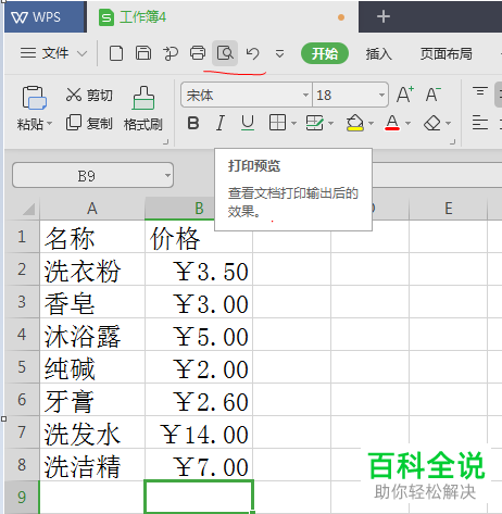 电脑WPS表格软件页脚中的日期如何插入