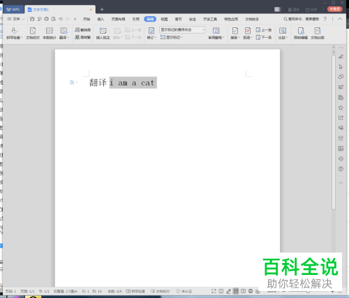电脑WPS文档的翻译功能怎么使用
