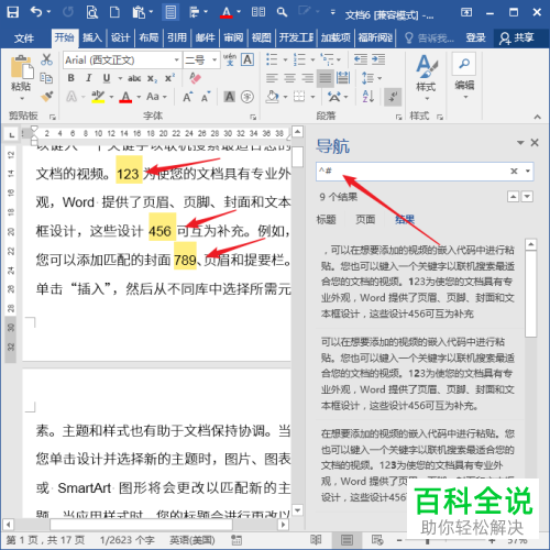 电脑Word文档中如何查找数字