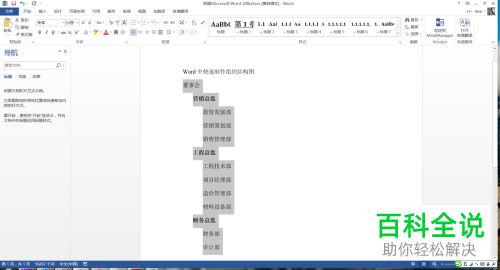电脑word软件中组织结构图怎么快速制作
