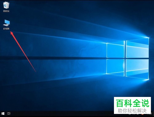 电脑win10系统的桌面上怎么显示“此电脑”图标
