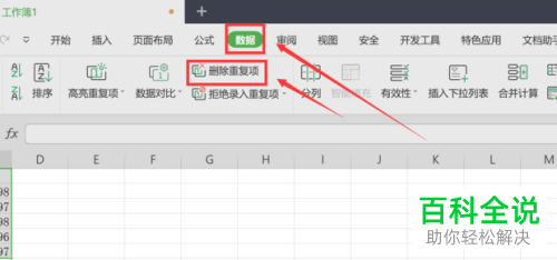 电脑WPS表格中的重复项如何删除掉