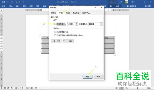 电脑word文档怎么对表格行距进行修改