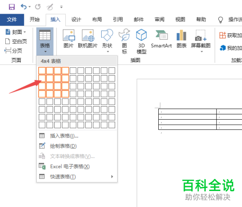 电脑word软件怎么为插入的表格设置底纹