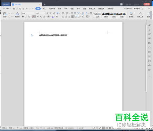 电脑WPS文档软件文字删除线怎么添加