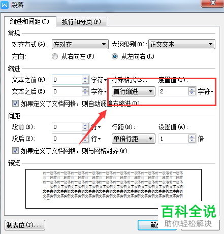 电脑WPS文档中怎么对段落格式进行调整