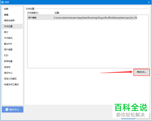 电脑WPS文档怎么对用户模板保存位置进行更改