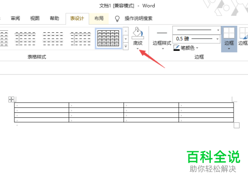 电脑word软件怎么为插入的表格设置底纹