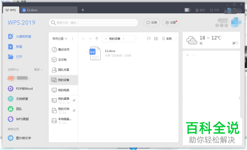 电脑WPS的损坏文档怎么修复