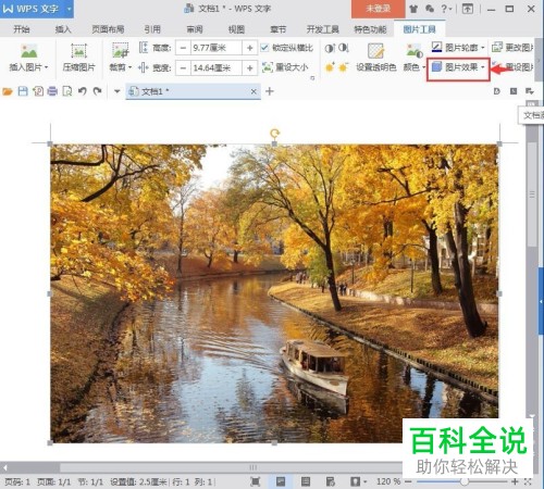 电脑wps文字软件的图片的发光效果如何添加