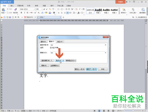 电脑wps在同一时刻把相同的文字变成相同的颜色如何设置