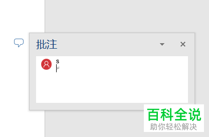电脑word文档如何插入批注