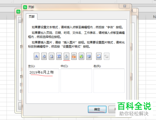 电脑WPS表格软件页脚中的日期如何插入