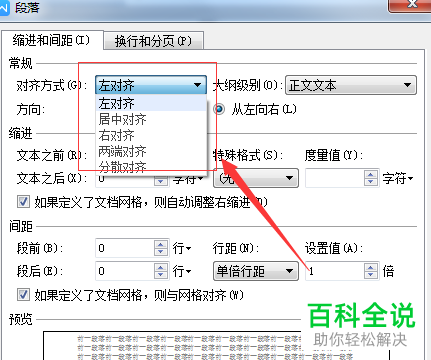 电脑WPS文档中怎么对段落格式进行调整