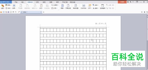 电脑WPS文字中的文档稿纸格式怎么快速设置