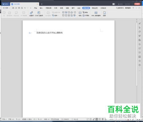 电脑WPS文档软件文字删除线怎么添加