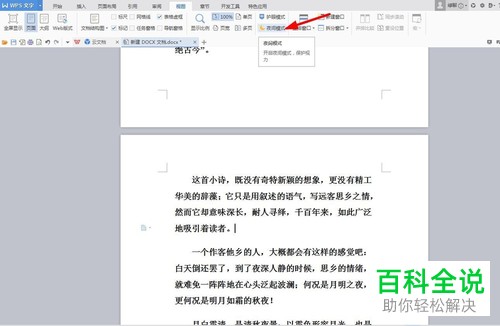 电脑WPS如何开启夜间模式