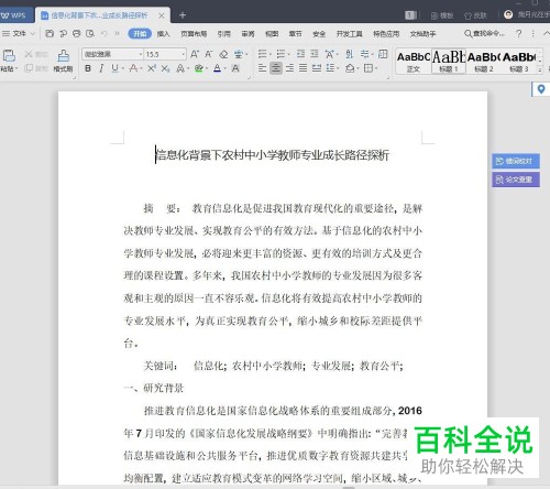 电脑WPS文档字体怎么添加着重号