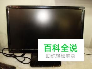 电脑显示器黑屏问题