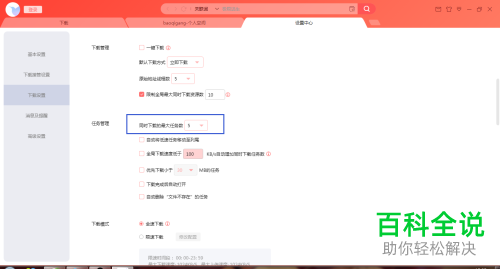 电脑迅雷的下载最大任务数怎么设置