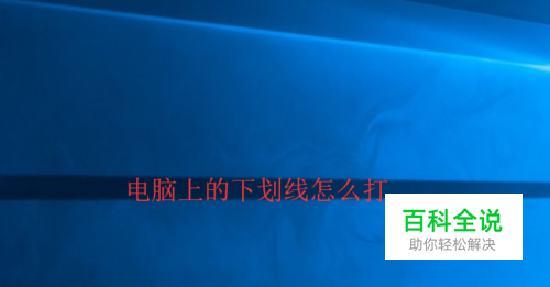 电脑下划线怎么打出来