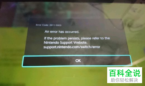 电脑显示switch错误代码2811-5003怎么办