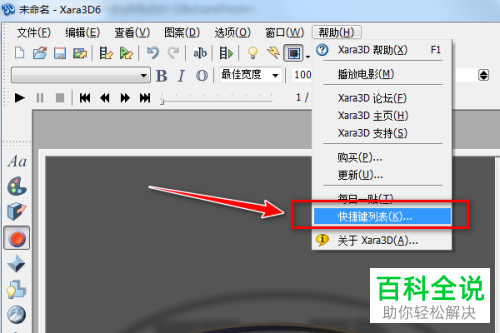 电脑Xara3D软件内怎么查看选项快捷键功能