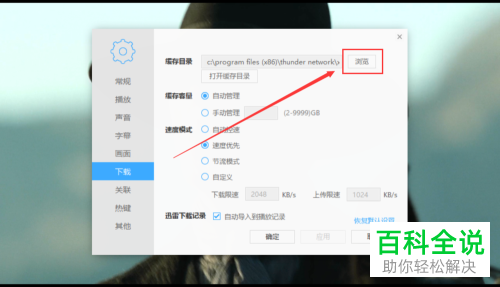 电脑迅雷影音软件的缓存目录怎么更换