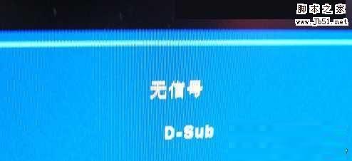 电脑显示器无信号的解决办法