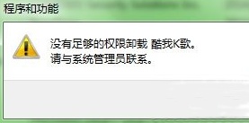 电脑卸载软件提示没有足够的权限怎么办