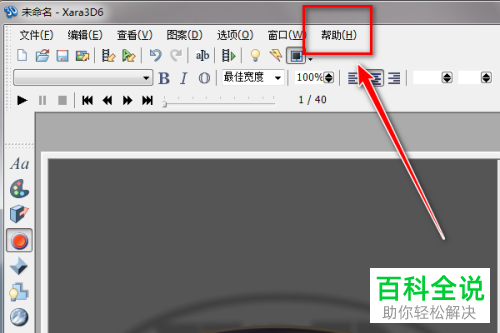 电脑Xara3D软件内怎么查看选项快捷键功能