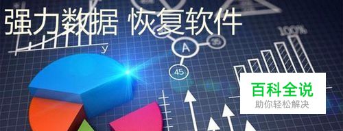 电脑硬盘被格式化数据文件恢复教程