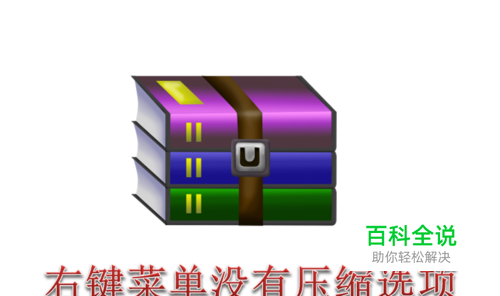 电脑右键菜单中没有RAR文件压缩选项怎么办