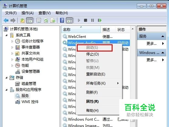 电脑音频服务未启动怎么办