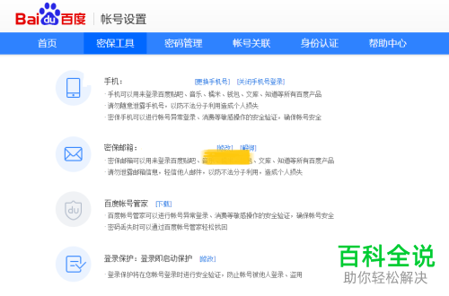 电脑中如何修改百度账号中的绑定邮箱
