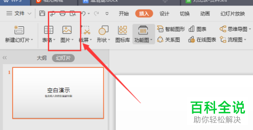 电脑怎么将图片插入进wps幻灯片中