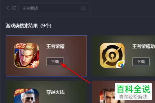 电脑中如何利用腾讯手游助手来下载王者荣耀