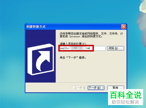 电脑桌面的收件人邮箱的快捷方式如何建立？