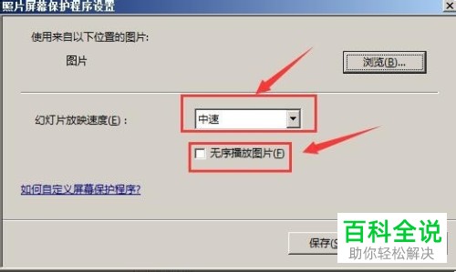 电脑桌面屏保怎么设置自动切换图片