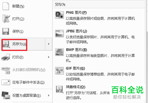 电脑中的画图软件如何转换png文件和bmp文件
