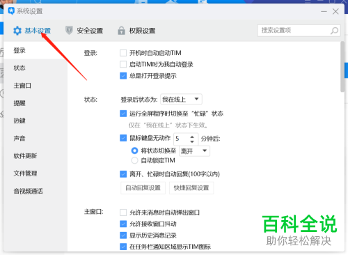 电脑中的TIM自动回复怎么设置
