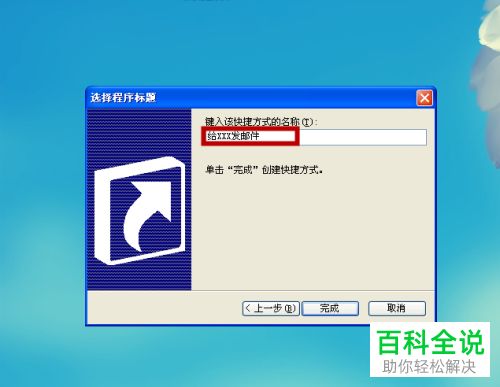 电脑桌面的收件人邮箱的快捷方式如何建立？