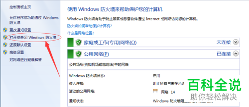 电脑中的防火墙如何关闭