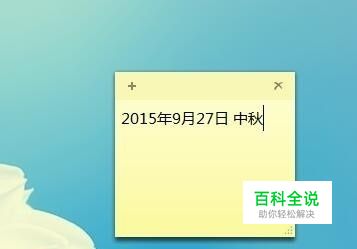 电脑自带便签 怎么使用？