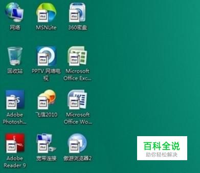 电脑桌面图标出现异常怎么办？快捷方式图标异常