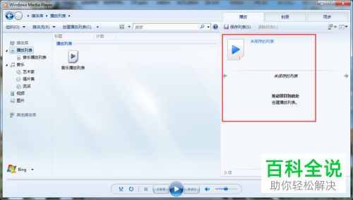 电脑中媒体播放器的列表怎么删除